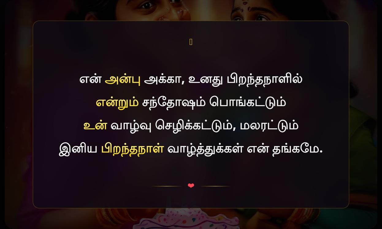 Birthday Wishes Akka Thambi Quotes In Tamil | அக்கா தம்பி வாழ்த்துக்கள் தமிழில்