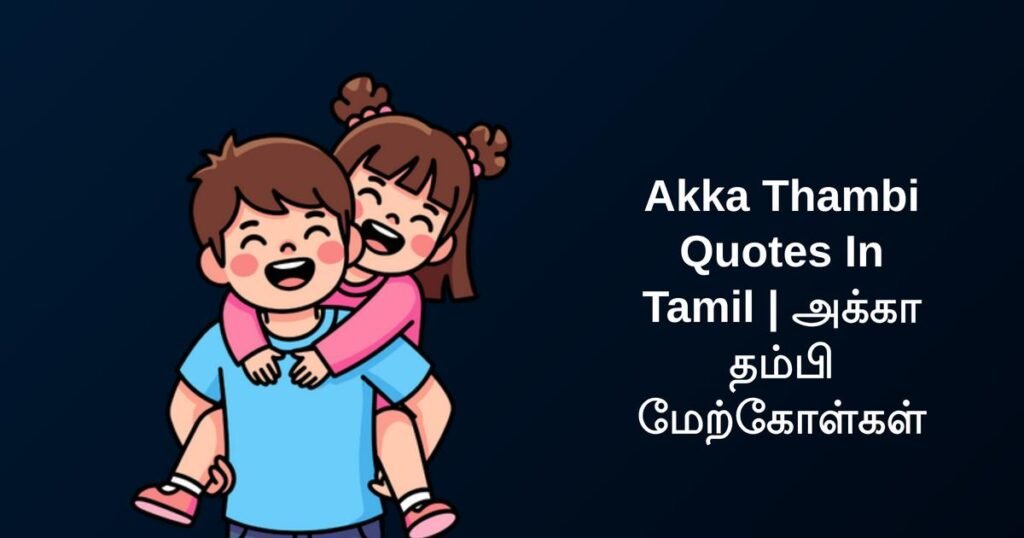 250+ Best Akka Thambi Quotes In Tamil | அக்கா தம்பி மேற்கோள்கள்