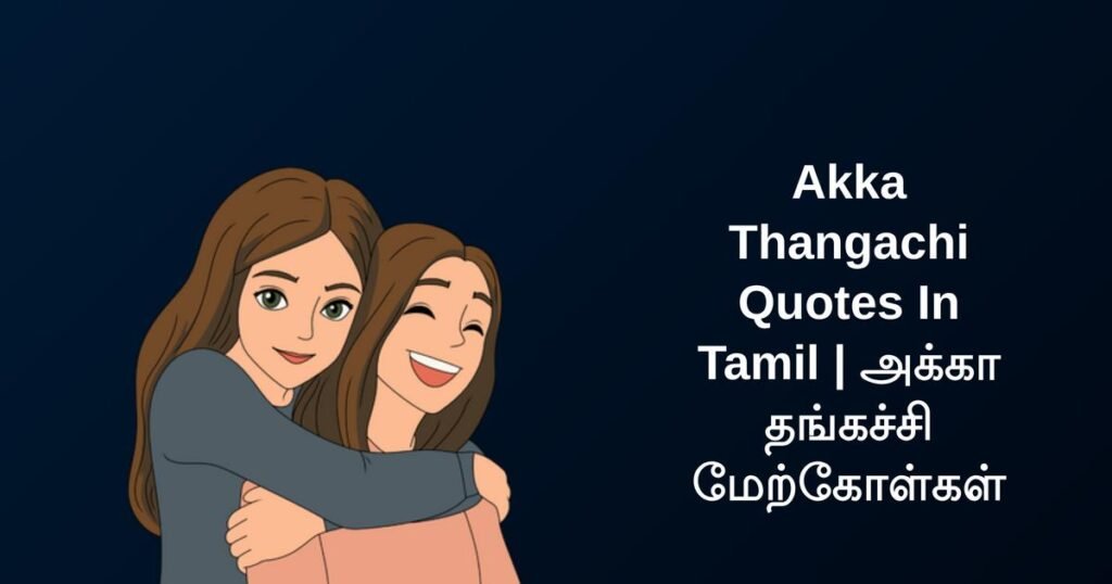 350+ Best Akka Thangachi Quotes In Tamil | அக்கா தங்கச்சி மேற்கோள்கள்