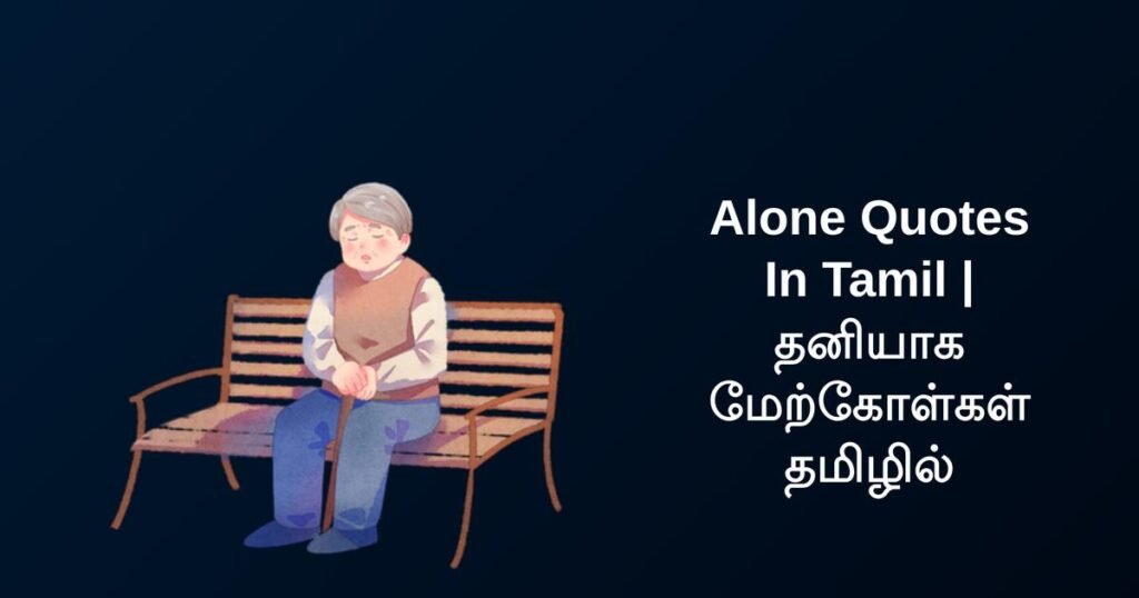 350+ Best Alone Quotes In Tamil | தனியாக மேற்கோள்கள் தமிழில்
