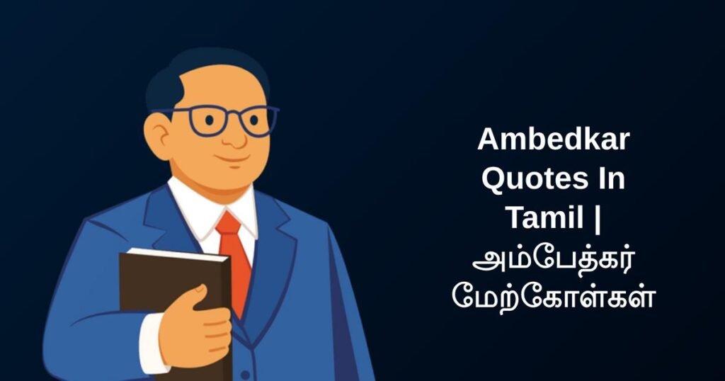 250+ Best Ambedkar Quotes In Tamil | அம்பேத்கர் மேற்கோள்கள்