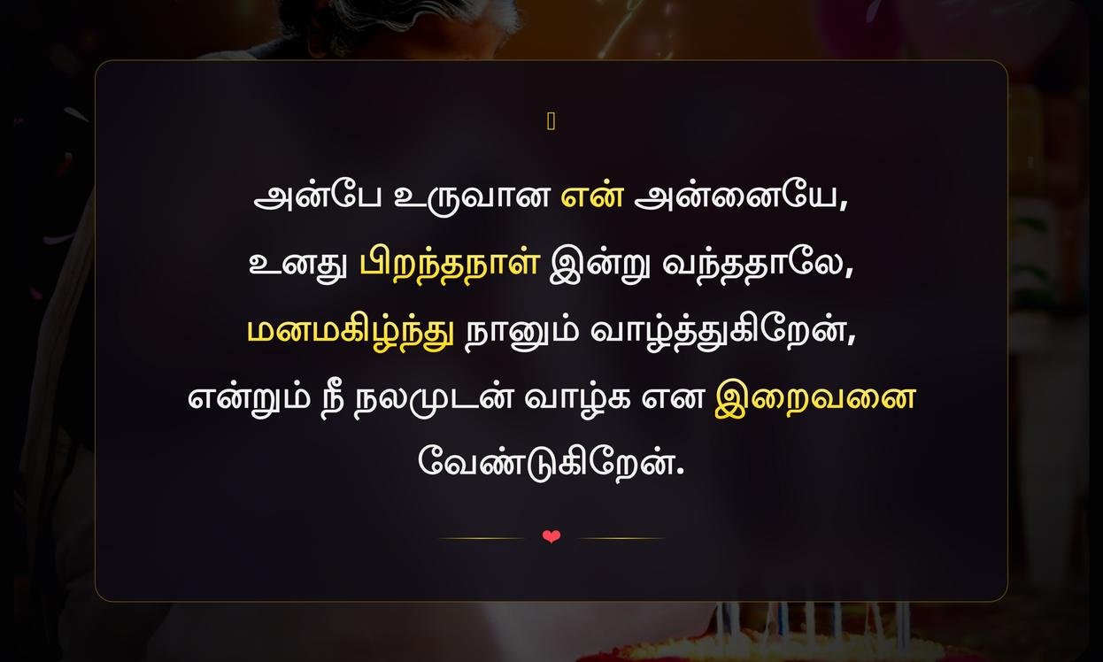 Amma Quotes In Tamil For Birthday | அம்மா பிறந்தநாள் வாழ்த்துகள்