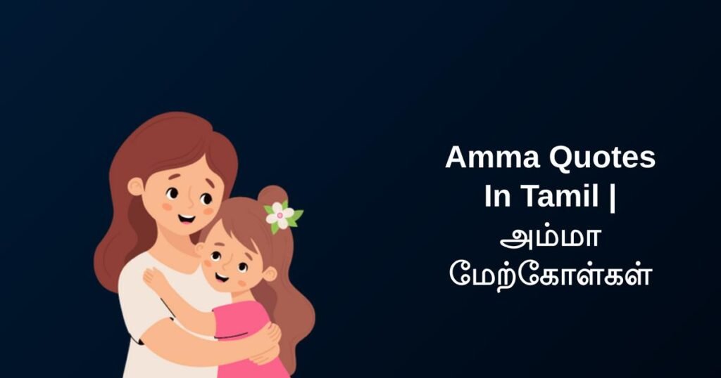 399+ Best Amma Quotes In Tamil | அம்மா மேற்கோள்கள்