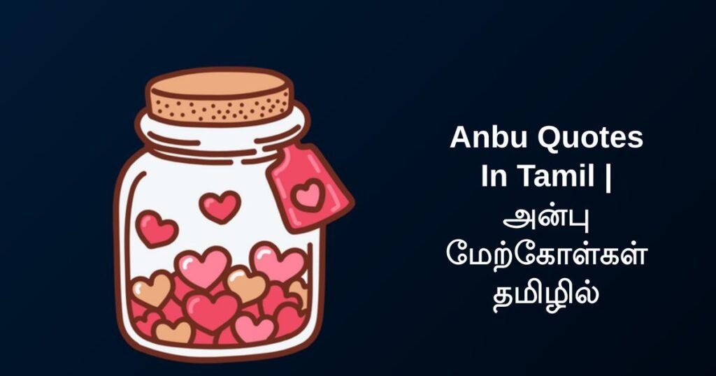 270+ Best Anbu Quotes In Tamil | அன்பு மேற்கோள்கள் தமிழில்
