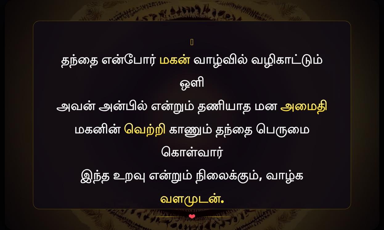 Appa Magan Quotes In Tamil | அப்பா மகன் மேற்கோள்கள் தமிழில்