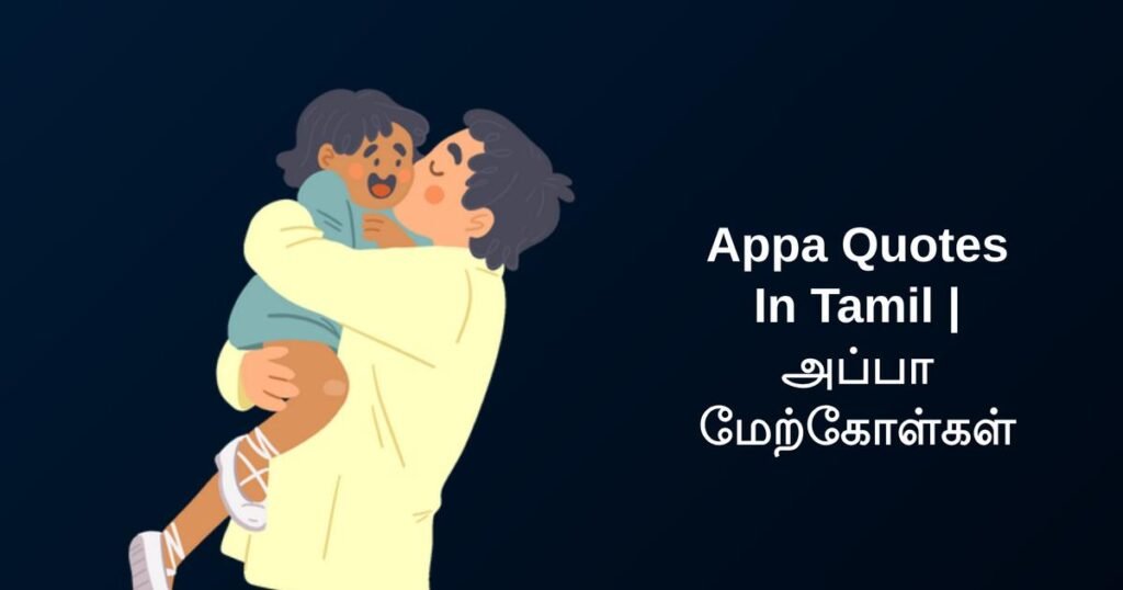 370+ Best Appa Quotes In Tamil | அப்பா மேற்கோள்கள்