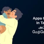 370+ Best Appa Quotes In Tamil | அப்பா மேற்கோள்கள்