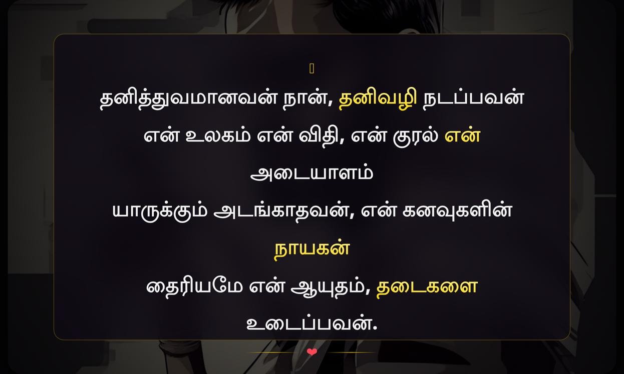 Attitude Quotes In Tamil In One Line For Boy | தமிழில் சிறுவர்களுக்கான ஒரு வரி மனப்பான்மை மேற்கோள்கள்