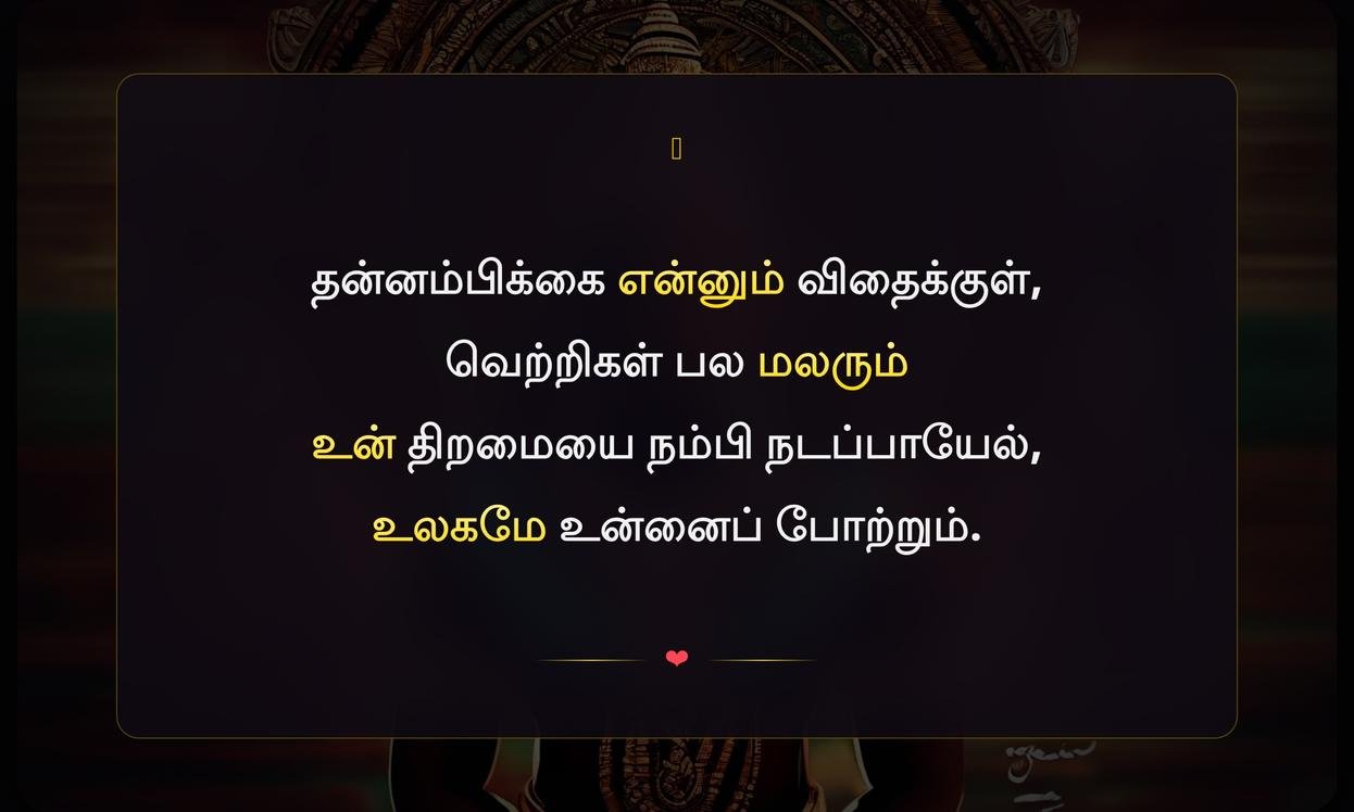 Self Attitude Quotes In Tamil | தன்னம்பிக்கை மேற்கோள்கள் தமிழில்