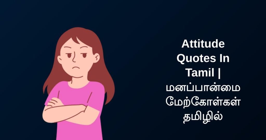 270+ Best Attitude Quotes In Tamil | மனப்பான்மை மேற்கோள்கள் தமிழில்