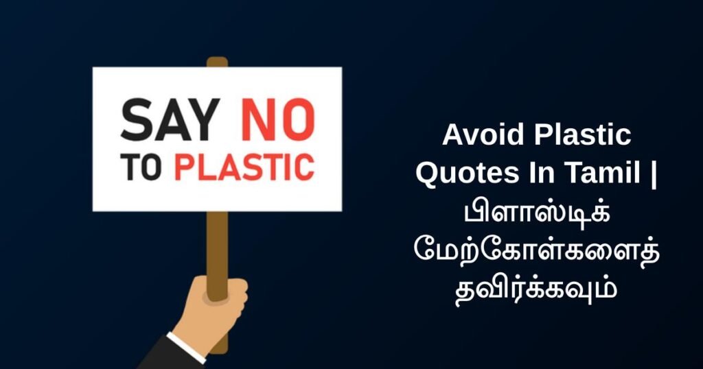 300+ Best Avoid Plastic Quotes In Tamil | பிளாஸ்டிக் மேற்கோள்களைத் தவிர்க்கவும்