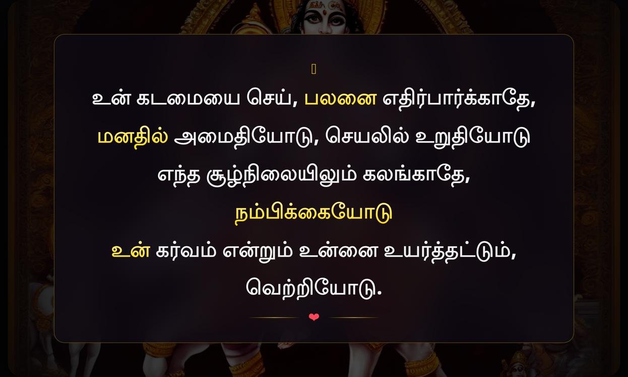 Karma Self Confidence Bhagavad Gita Quotes In Tamil | கர்ம சுய நம்பிக்கை பகவத் கீதை மேற்கோள்கள் தமிழில்