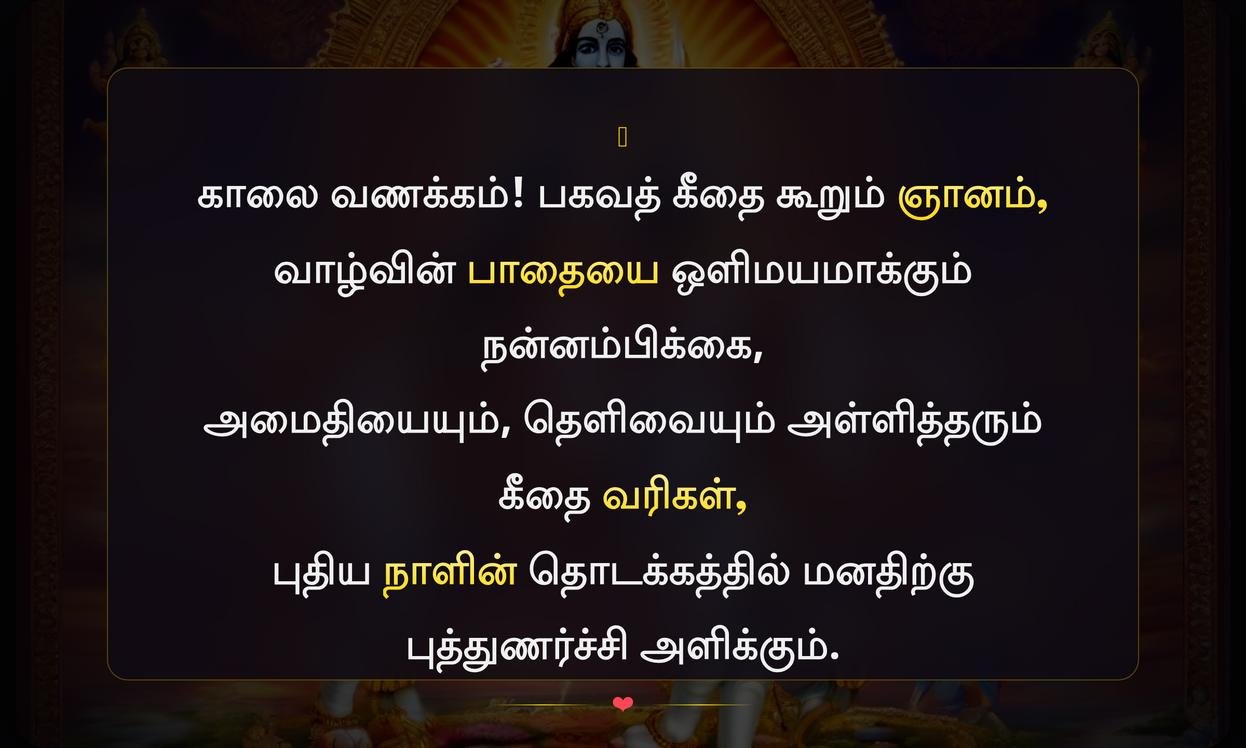 Good Morning Bhagavad Gita Quotes In Tamil