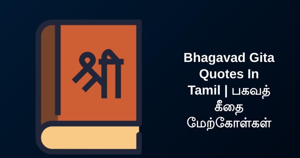 250+ Best Bhagavad Gita Quotes In Tamil | பகவத் கீதை மேற்கோள்கள்