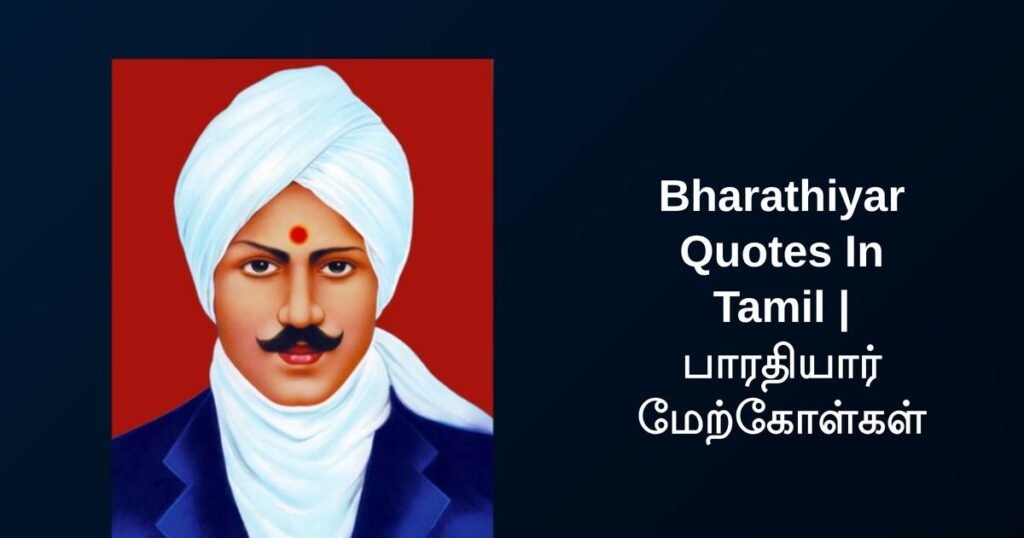 270+ Best Bharathiyar Quotes In Tamil | பாரதியார் மேற்கோள்கள்