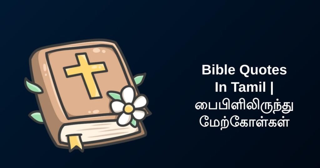 250+ Best Bible Quotes In Tamil | பைபிளிலிருந்து மேற்கோள்கள்