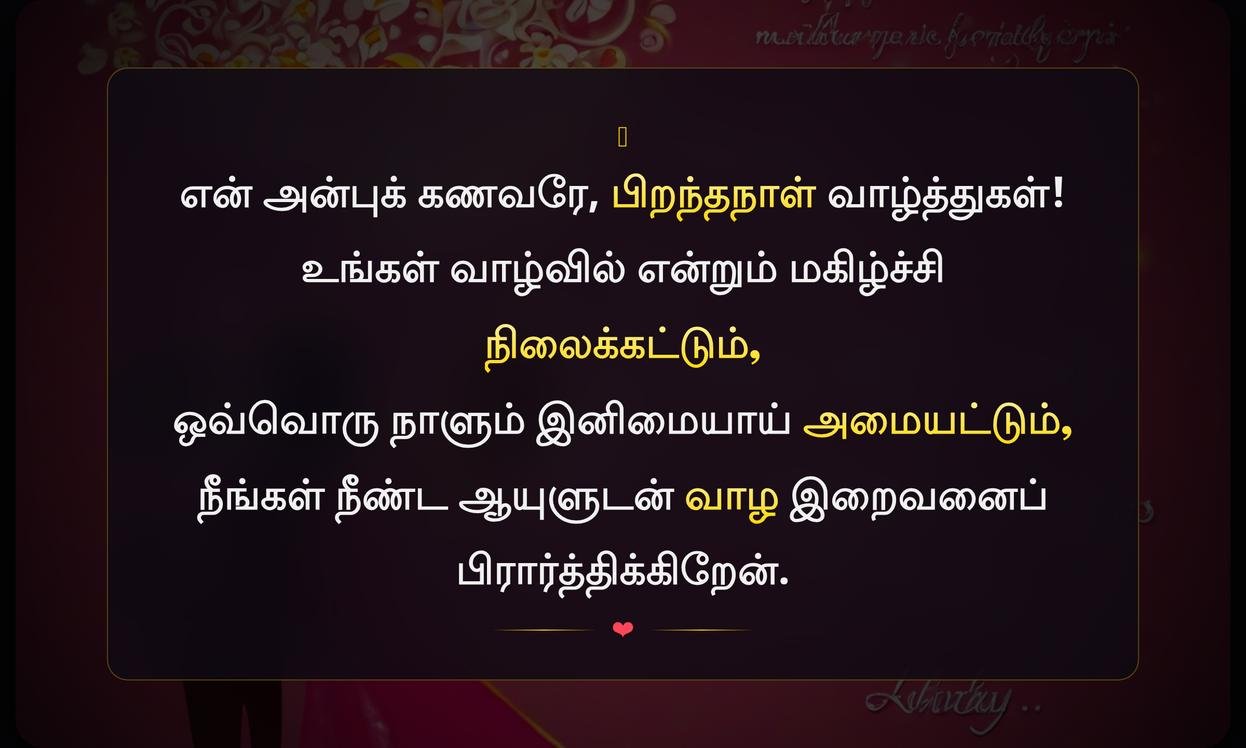Husband Birthday Wishes Quotes In Tamil