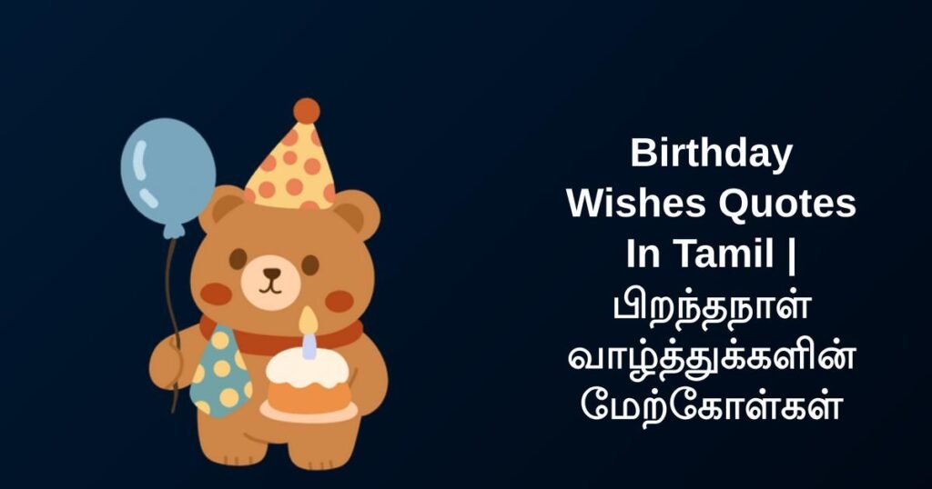 250+ Best Birthday Wishes Quotes In Tamil | பிறந்தநாள் வாழ்த்துக்களின் மேற்கோள்கள்