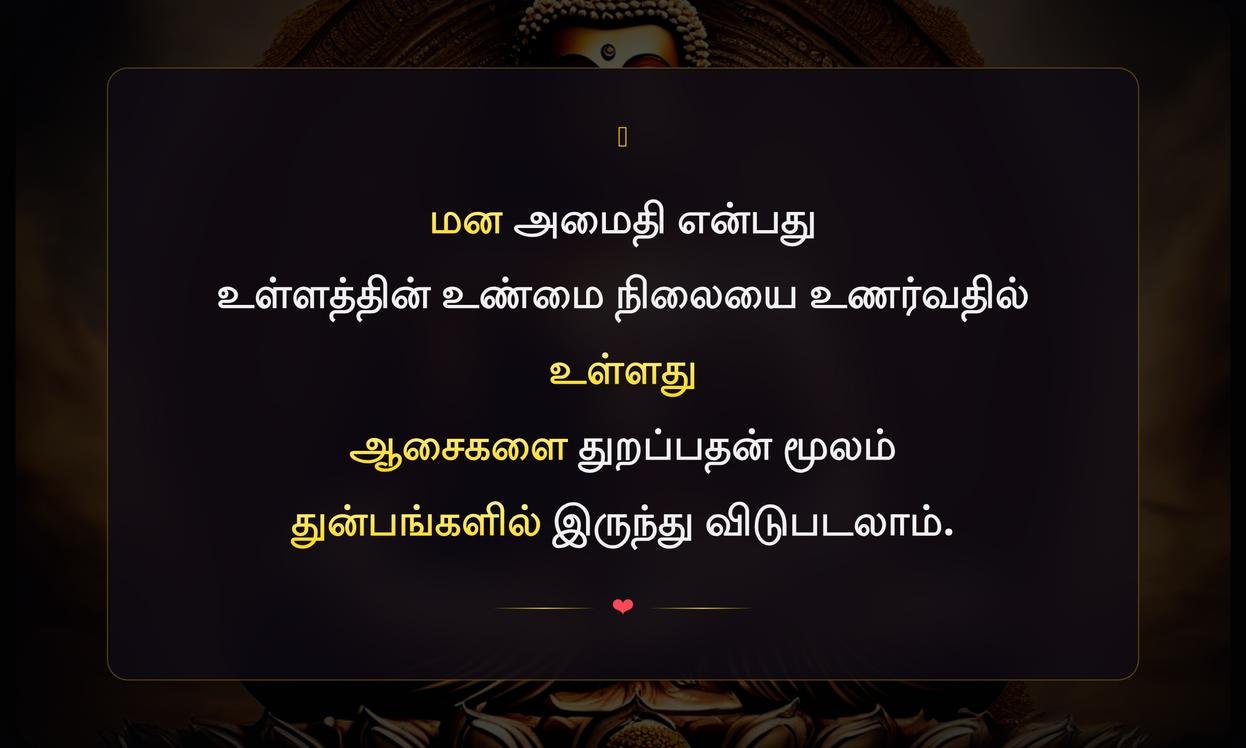 Positive Buddha Quotes In Tamil