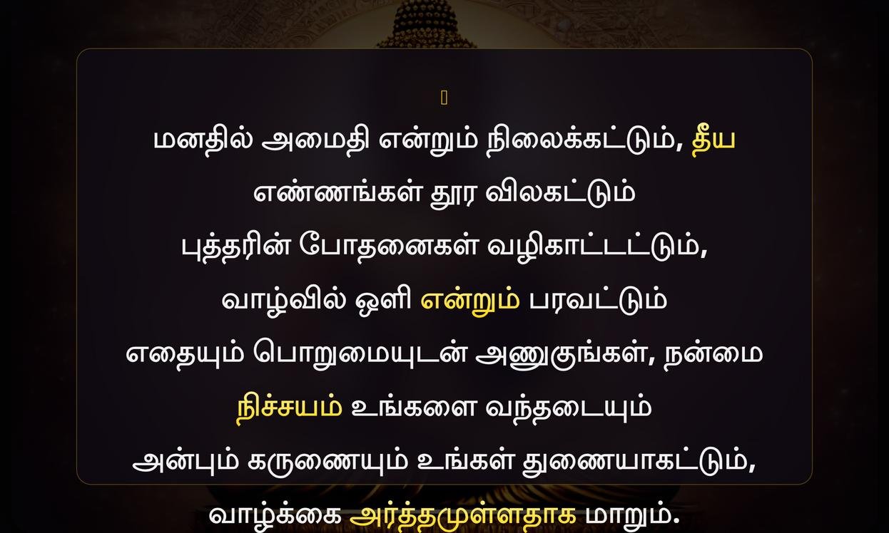 Positive Thinking Motivational Buddha Quotes In Tamil | நேர்மறை சிந்தனை ஊக்கமளிக்கும் புத்தர் மேற்கோள்கள் தமிழில்