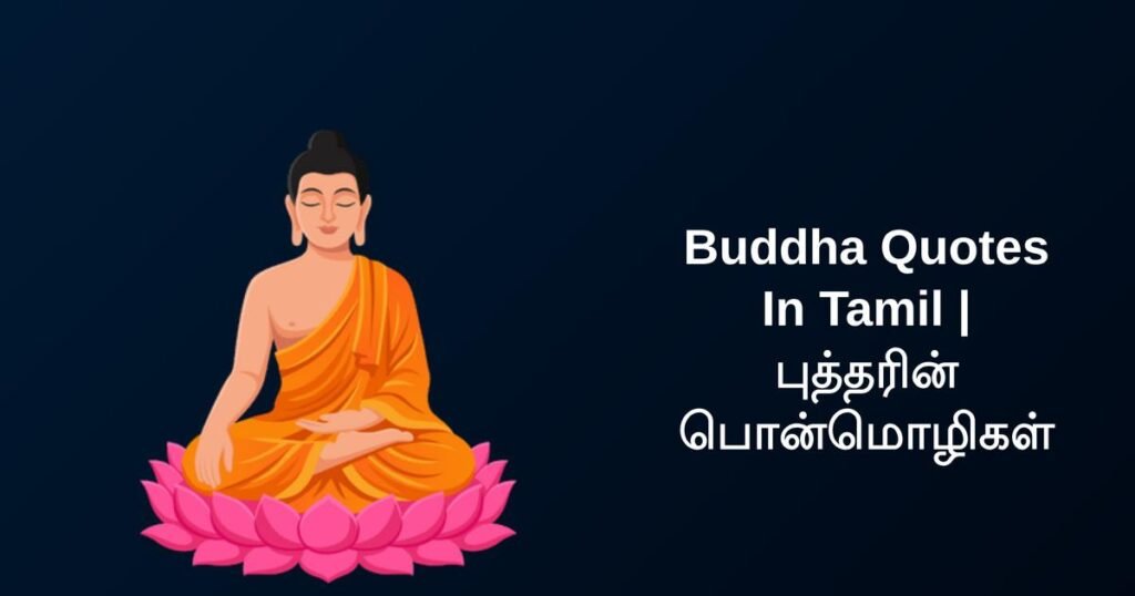 250+ Best Buddha Quotes In Tamil | புத்தரின் பொன்மொழிகள்