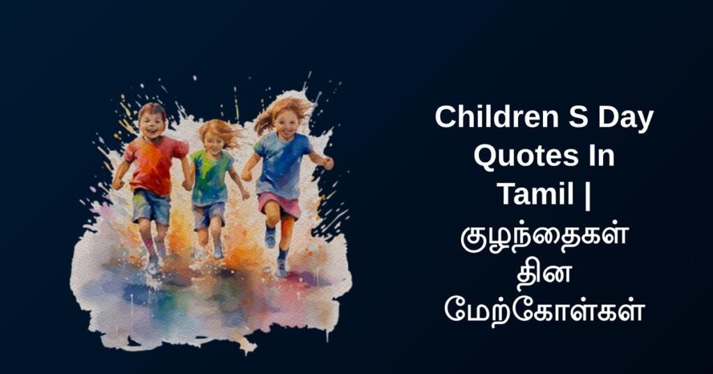 450+ Best Children Day Quotes In Tamil | குழந்தைகள் தின மேற்கோள்கள்