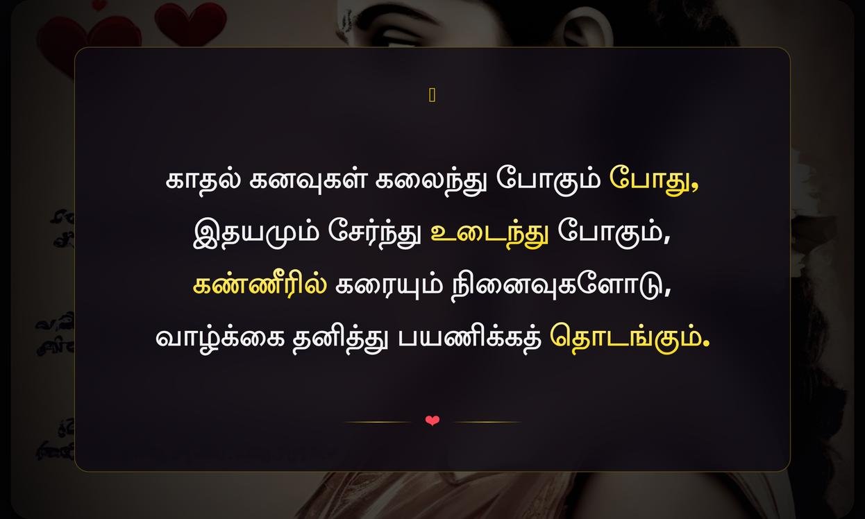 Heart Touching Love Failure Quotes In Tamil | மனதை உருக வைக்கும் காதல் தோல்வி மேற்கோள்கள் தமிழில்