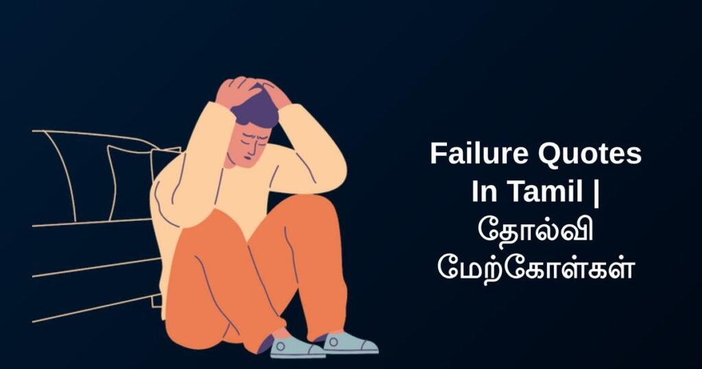 250+ Best Failure Quotes In Tamil | தோல்வி மேற்கோள்கள்