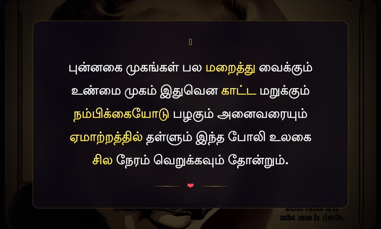 Life Is Full Of Fake People Quotes In Tamil | போலி மனிதர்கள் நிறைந்த வாழ்க்கைப் பற்றிய மேற்கோள்கள் தமிழில்