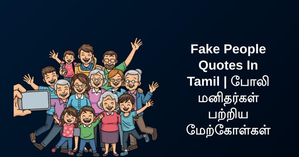 230+ Best Fake People Quotes In Tamil | போலி மனிதர்கள் பற்றிய மேற்கோள்கள்