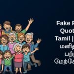 230+ Best Fake People Quotes In Tamil | போலி மனிதர்கள் பற்றிய மேற்கோள்கள்