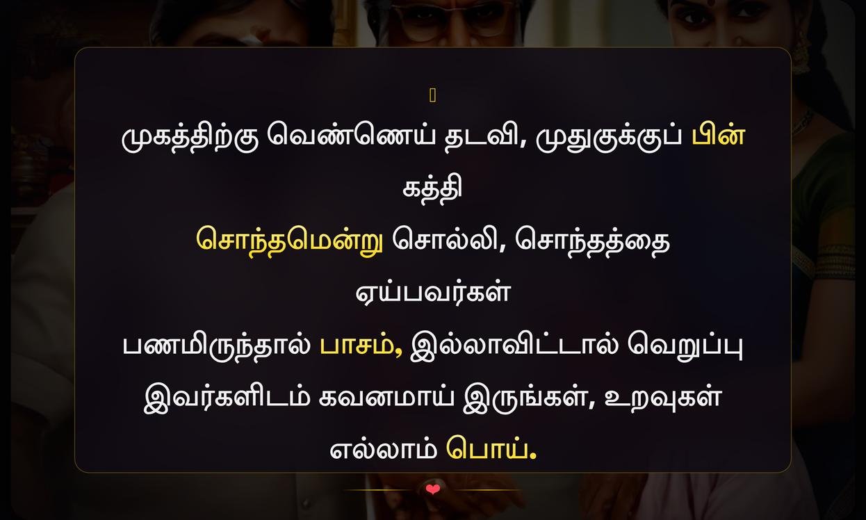 Selfish Fake Relatives Quotes In Tamil | சுயநல போலி உறவினர்கள் மேற்கோள்கள் தமிழில்