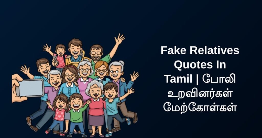 250+ Best Fake Relatives Quotes In Tamil | போலி உறவினர்கள் மேற்கோள்கள்
