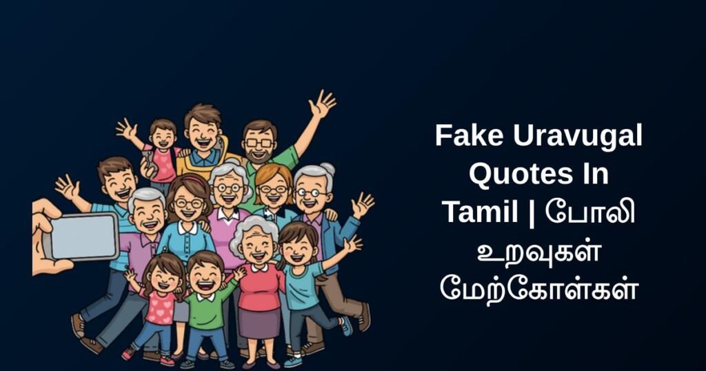 250+ Best Fake Uravugal Quotes In Tamil | போலி உறவுகள் மேற்கோள்கள்