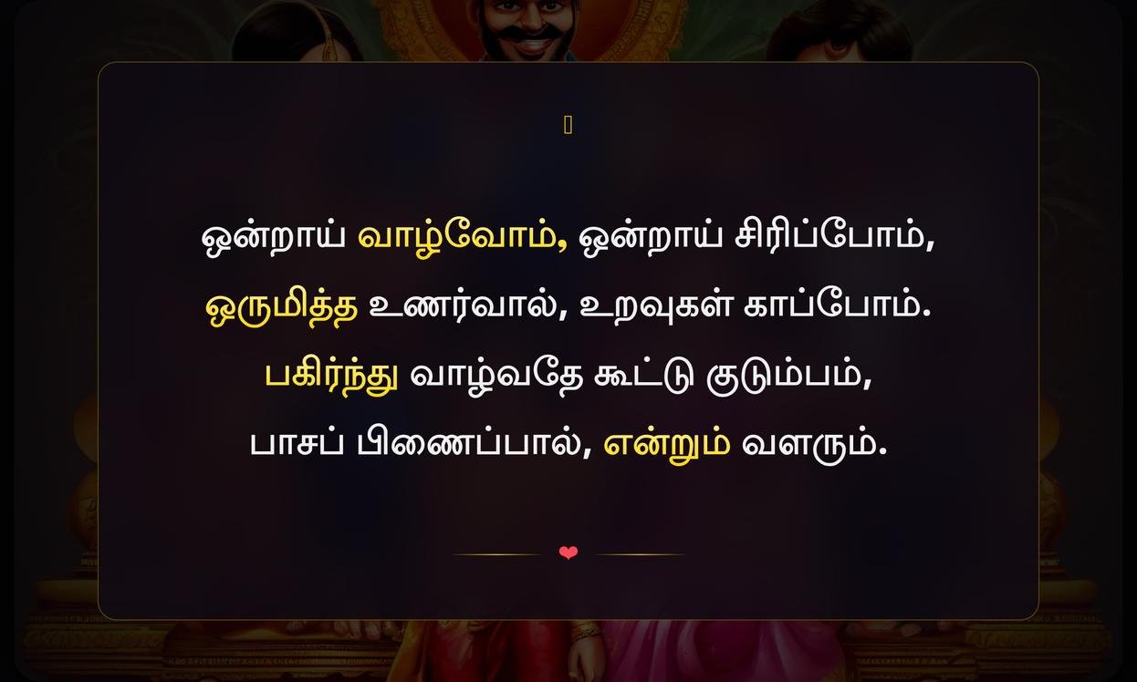 Joint Family Quotes In Tamil | கூட்டு குடும்ப மேற்கோள்கள் தமிழில்