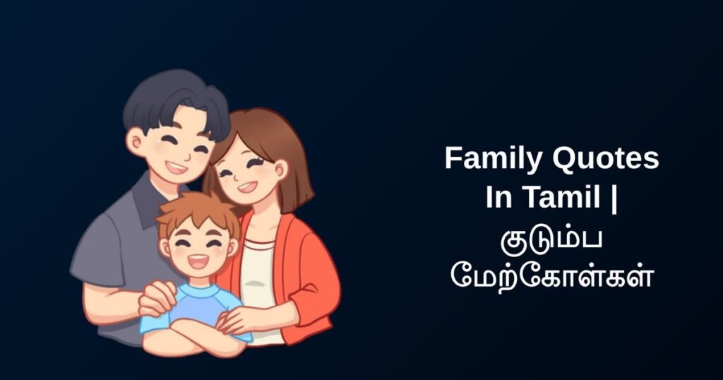 250+ Best Family Quotes In Tamil | குடும்ப மேற்கோள்கள்