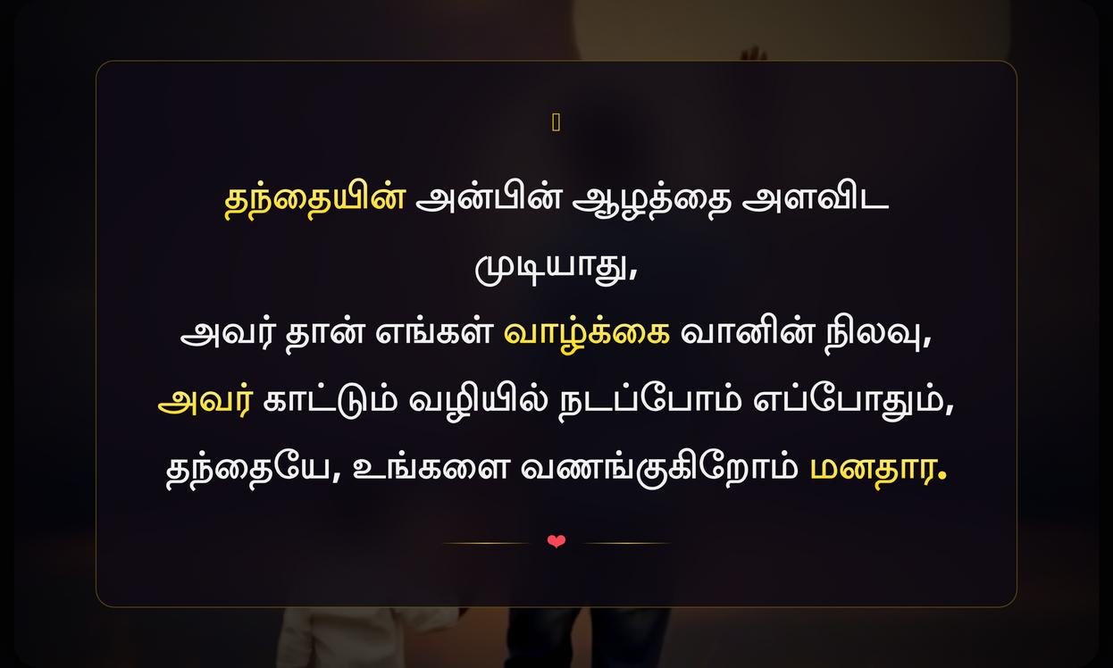 Emotional Fathers Day Quotes In Tamil