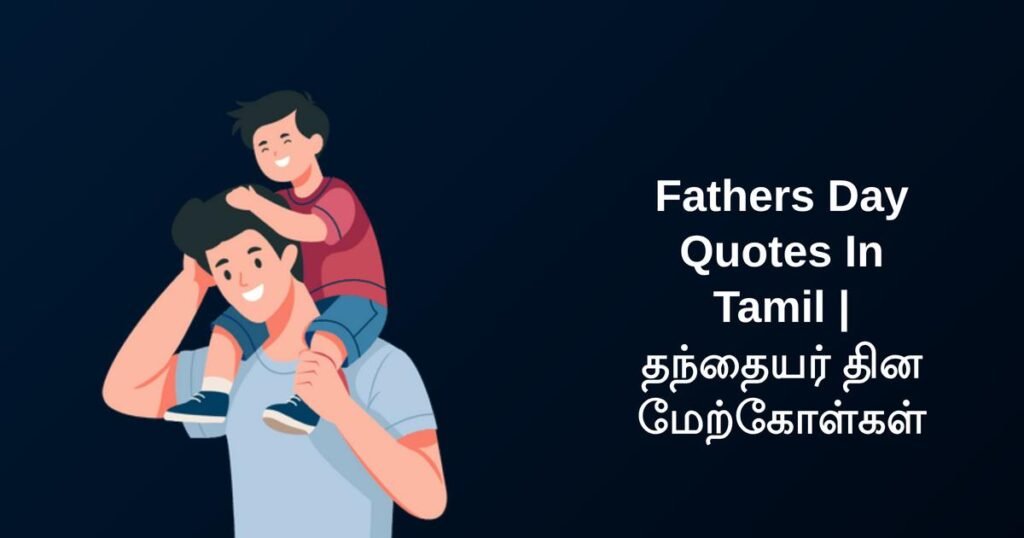 250+ Best Fathers Day Quotes In Tamil | தந்தையர் தின மேற்கோள்கள்