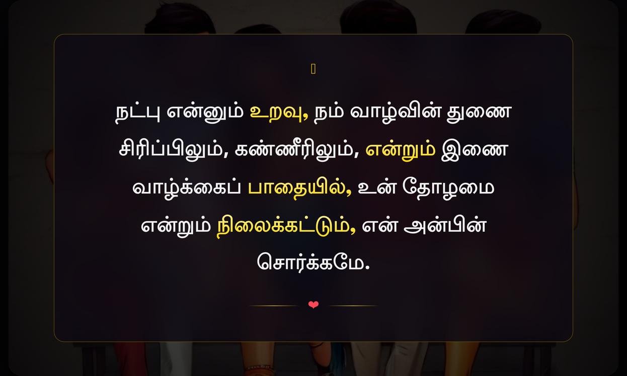 Friendship Day Quotes In Tamil