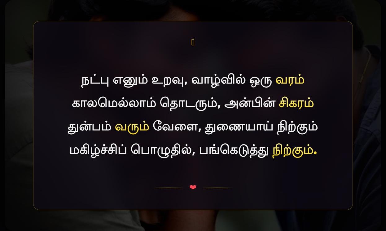 Short Friendship Quotes In Tamil