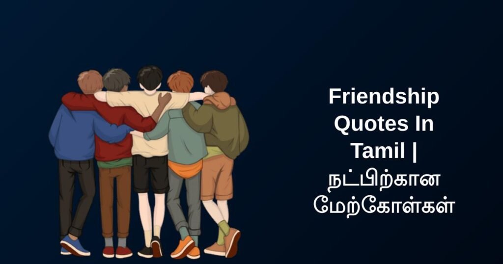 250+ Best Friendship Quotes In Tamil | நட்பிற்கான மேற்கோள்கள்