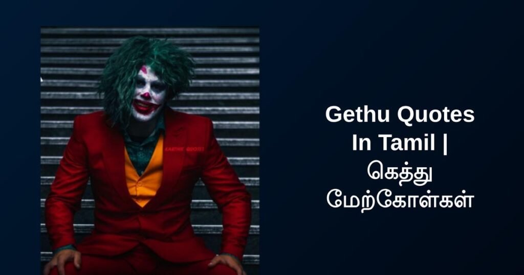 250+ Best Gethu Quotes In Tamil | கெத்து மேற்கோள்கள்