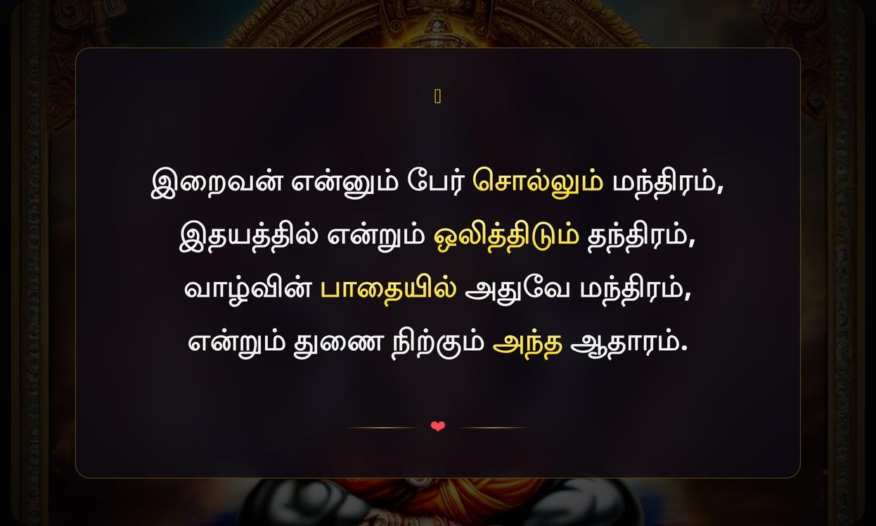 God Quotes In Tamil Words