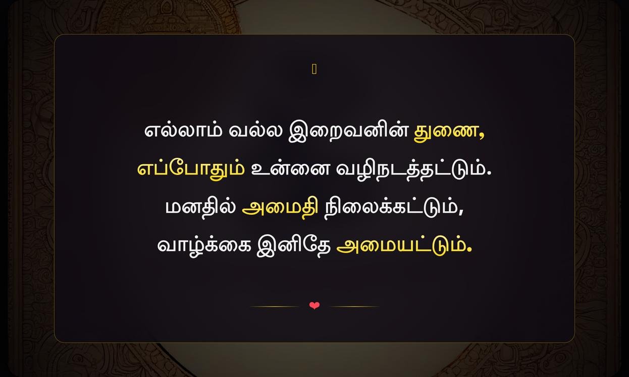Short Positive God Quotes In Tamil