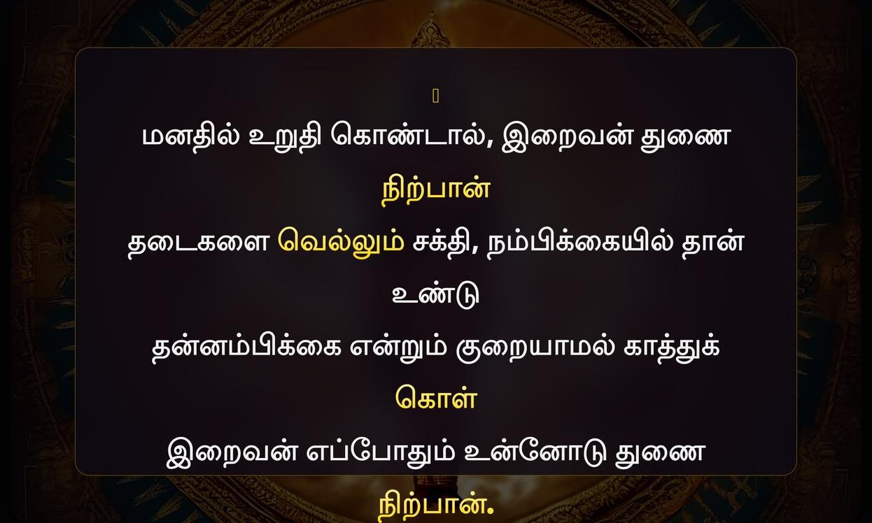 Believe God Quotes In Tamil