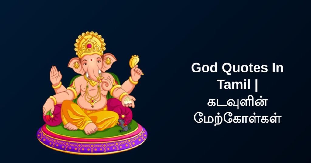300+ Best God Quotes In Tamil | கடவுளின் மேற்கோள்கள்