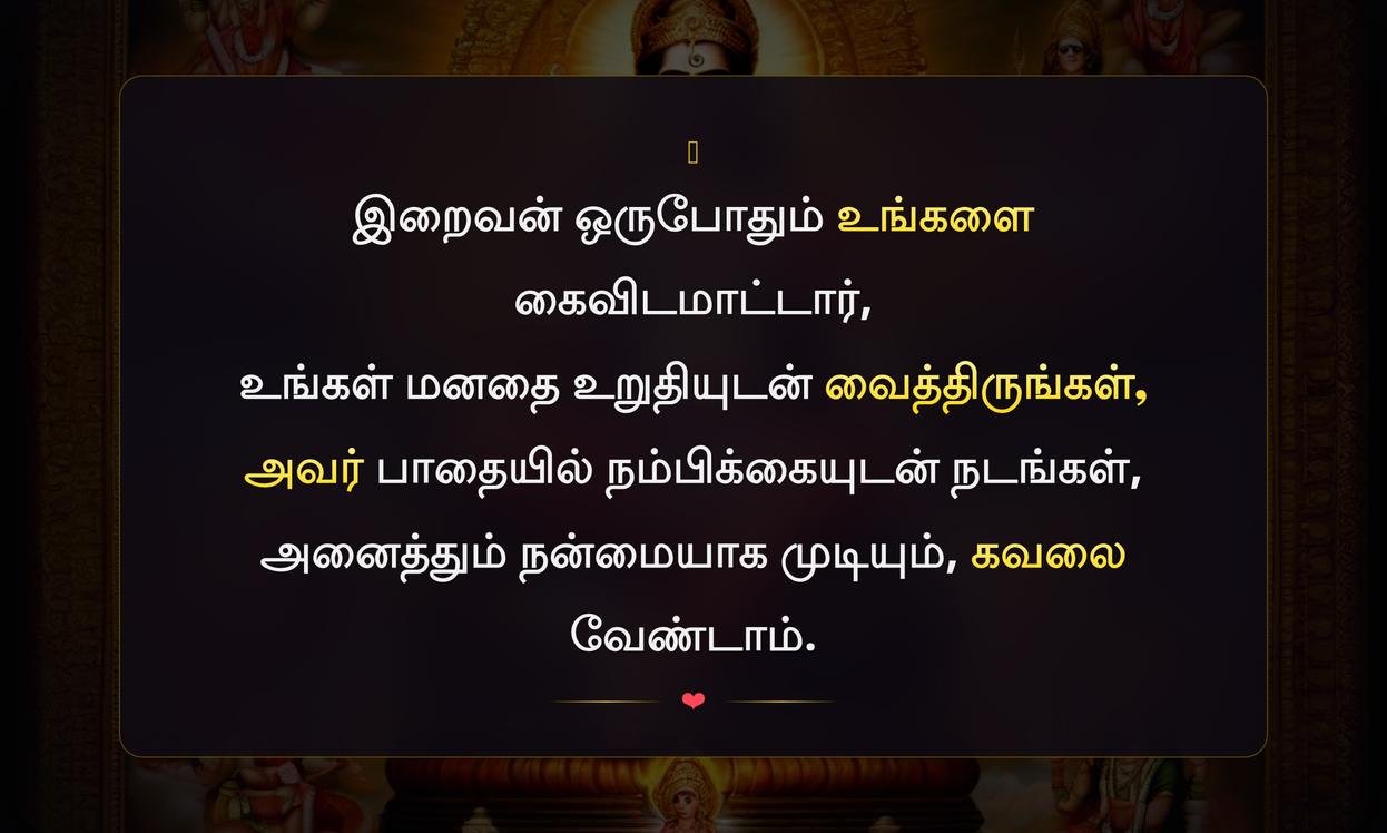 God Quotes In Tamil | கடவுள் மேற்கோள்கள் தமிழில்