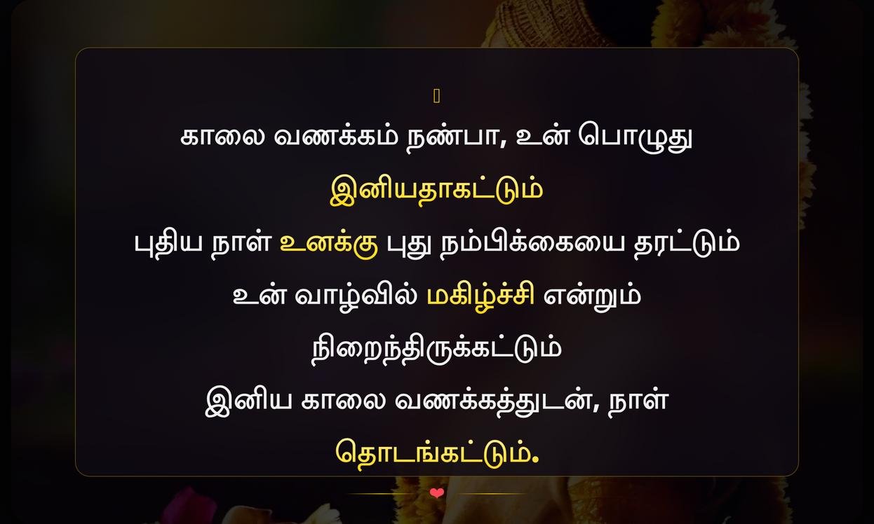 Good Morning Quotes In Tamil For Friends