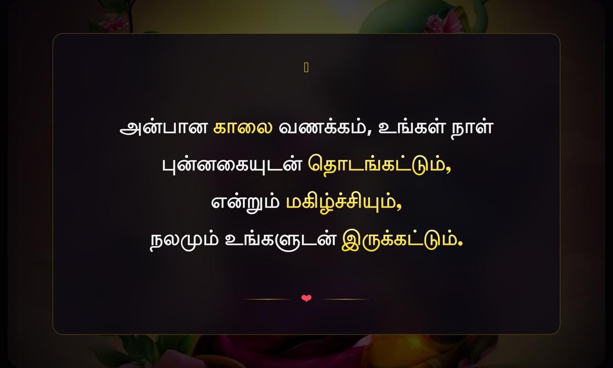 Anbu Good Morning Quotes In Tamil