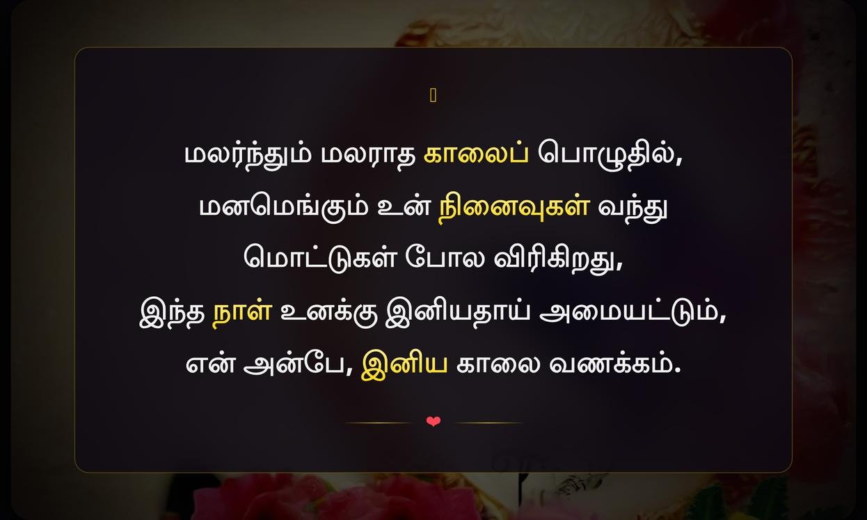 Love Good Morning Quotes In Tamil